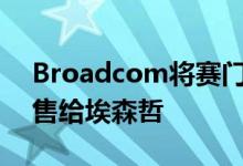 Broadcom将赛门铁克网络安全服务业务出售给埃森哲