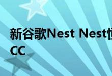 新谷歌Nest Nest恒温器以60GHz雷达击中FCC