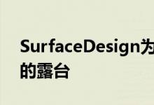 SurfaceDesign为旧金山蝴蝶楼创造了翠绿的露台