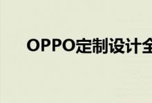 OPPO定制设计全新的高频平板变压器