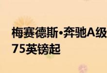 梅赛德斯·奔驰A级轿车在英国发售 售价27,875英镑起