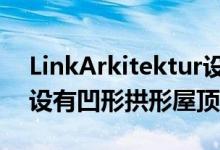 LinkArkitektur设计的ÅlgårdChurch教堂设有凹形拱形屋顶