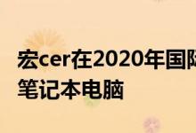 宏cer在2020年国际消费电子展上推出了新的笔记本电脑