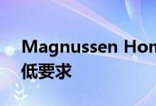 Magnussen Home降低了集装箱计划的最低要求