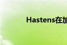 Hastens在加利福尼亚州开业