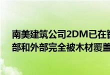 南美建筑公司2DM已在智利乡村建造了一所房屋房屋的内部和外部完全被木材覆盖