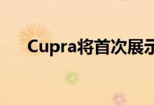 Cupra将首次展示双门轿跑车的跨界车