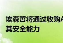 埃森哲将通过收购Arismore和iDefense加强其安全能力