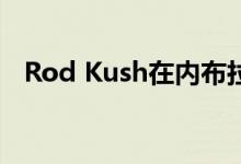 Rod Kush在内布拉斯加州关闭了4家店铺