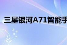 三星银河A71智能手机可以少花70欧元买到