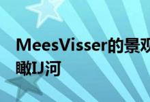 MeesVisser的景观房是阿姆斯特丹的住宅俯瞰IJ河