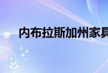 内布拉斯加州家具市场改善了网络搜索