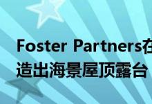 Foster Partners在贝鲁特错开石灰石塔楼打造出海景屋顶露台