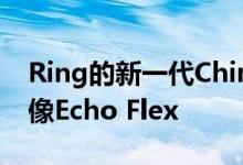 Ring的新一代Chime Pro 2可能比上一代更像Echo Flex