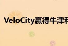 VeloCity赢得牛津和剑桥地区发展创意竞赛