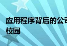 应用程序背后的公司提供一个玻璃状的新迷你校园