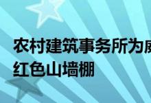 农村建筑事务所为威尔士农村财产增加了一排红色山墙棚