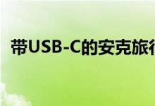 带USB-C的安克旅行电源带降至24.89美元