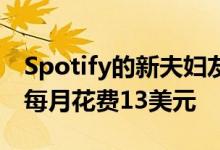 Spotify的新夫妇友好的Premium Duo计划每月花费13美元