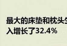 最大的床垫和枕头生产商Tempur-Pedic净收入增长了32.4％