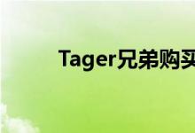 Tager兄弟购买布朗街的多数股权