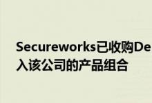 Secureworks已收购Delve 以将新的漏洞管理解决方案引入该公司的产品组合