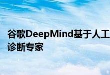 谷歌DeepMind基于人工智能的乳腺癌检测还不是一个自动诊断专家