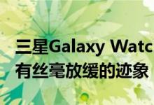 三星Galaxy Watch 3智能手表泄漏的频率没有丝毫放缓的迹象