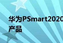 华为PSmart2020是搭载谷歌服务的新中端产品