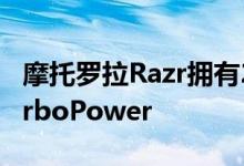 摩托罗拉Razr拥有2510mAh电池和15W TurboPower