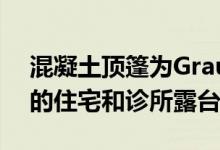 混凝土顶篷为Graux＆Baeyens打造了两层的住宅和诊所露台