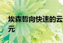 埃森哲向快速的云迁移推动中投入了30亿美元