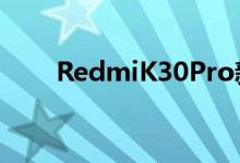 RedmiK30Pro新增全新配色星河银