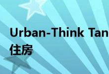 Urban-Think Tank为南非贫民窟开发低成本住房