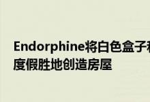 Endorphine将白色盒子和黑框连接起来在斯洛伐克高尔夫度假胜地创造房屋