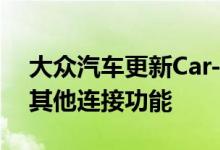 大众汽车更新Car-Net应用 提供远程启动和其他连接功能