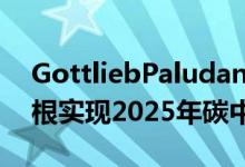 GottliebPaludanArchitects推动了哥本哈根实现2025年碳中和的雄心