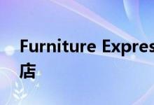 Furniture Express关闭了最近3家密歇根商店