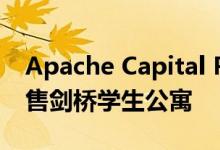 Apache Capital Partners以4300万欧元出售剑桥学生公寓