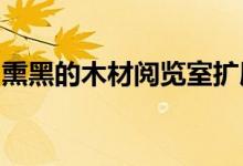 熏黑的木材阅览室扩展了法国北部的沿海房屋