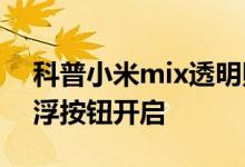 科普小米mix透明照怎么玩及华为Mate9悬浮按钮开启