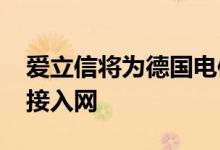 爱立信将为德国电信在德国市场部署5G无线接入网