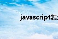 javascript怎么判断是否为数组