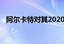 阿尔卡特对其2020年中档车型进行了更新