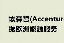 埃森哲(Accenture)以能源报价JHA buy提振欧洲能源服务