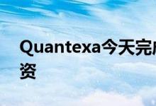 Quantexa今天完成了一轮6470万美元的融资