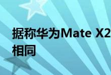 据称华为Mate X2被发现 其功能与Mate Xs相同