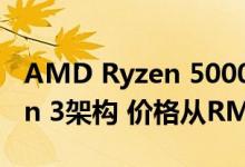 AMD Ryzen 5000系列台式机处理器采用Zen 3架构 价格从RM1241起