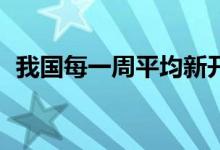 我国每一周平均新开通5G基站超过1.5万个