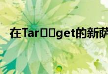 在Tar​​get的新萨米哈耶克线的家具部分